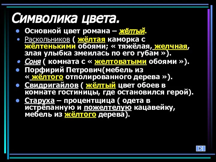 Символика цвета. Основной цвет романа – жёлтый. Раскольников ( жёлтая каморка