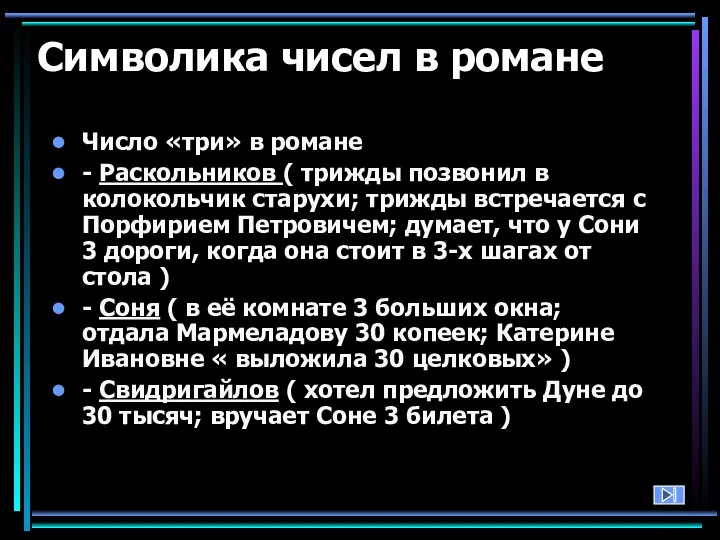 Символика чисел в романе Число «три» в романе - Раскольников (