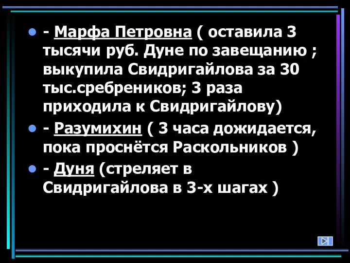 - Марфа Петровна ( оставила 3 тысячи руб. Дуне по завещанию