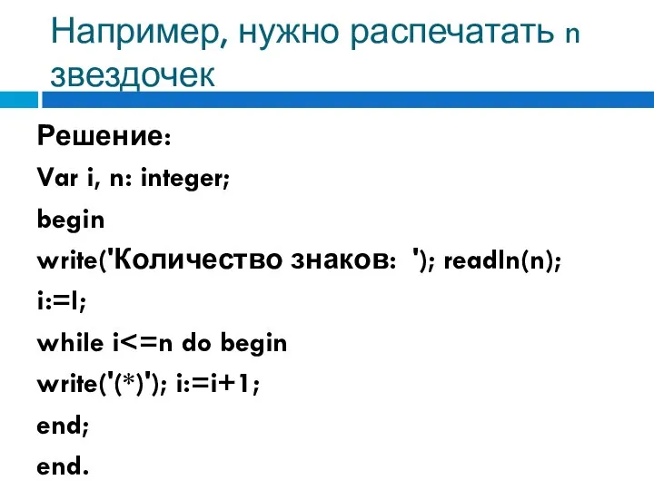 Например, нужно распечатать n звездочек Решение: Var i, n: integer; begin