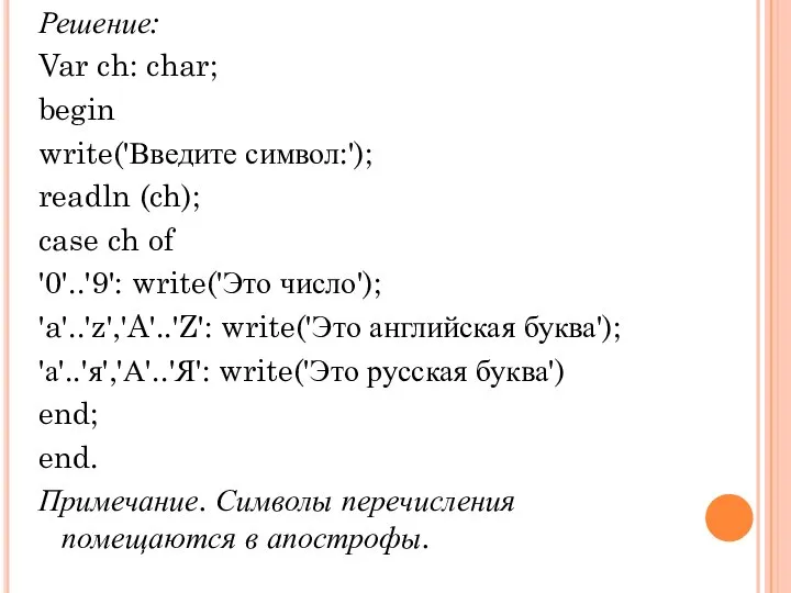 Решение: Var ch: char; begin write('Введите символ:'); readln (ch); case ch