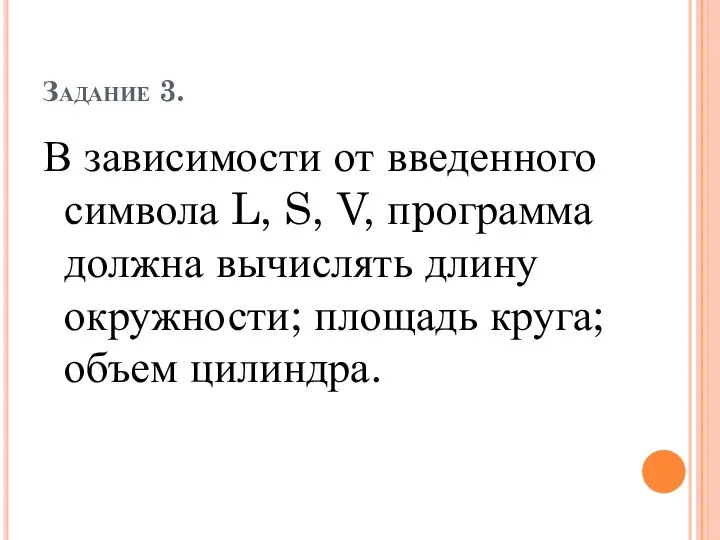 Задание 3. В зависимости от введенного символа L, S, V, пpoграмма