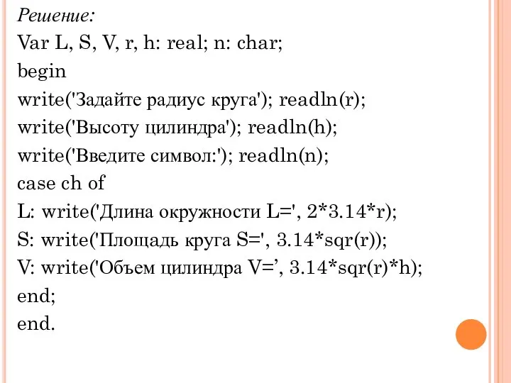 Решение: Var L, S, V, r, h: real; n: char; begin