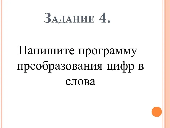 Задание 4. Напишите программу преобразования цифр в слова