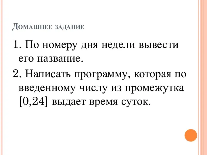 Домашнее задание 1. По номеру дня недели вывести его название. 2.