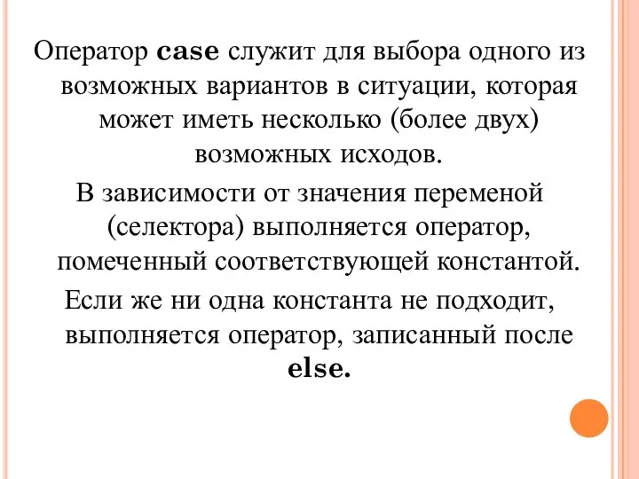 Оператор case служит для выбора одного из возможных вариантов в ситуации,