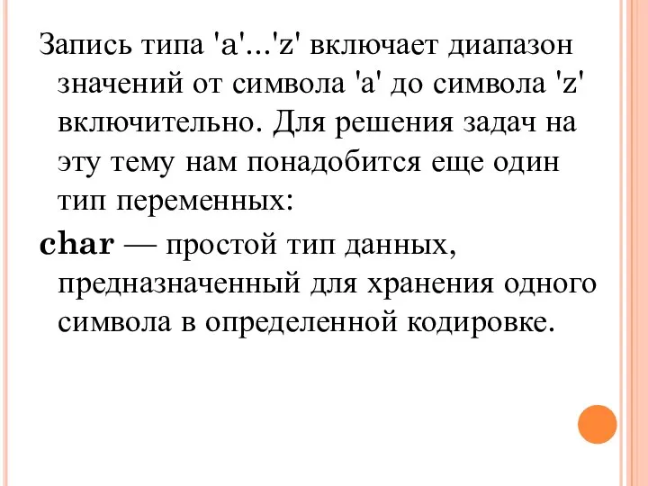 Запись типа 'a'...'z' включает диапазон значений от символа 'а' до символа