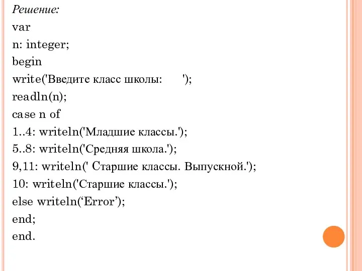 Решение: var n: integer; begin write('Введите класс школы: '); readln(n); case