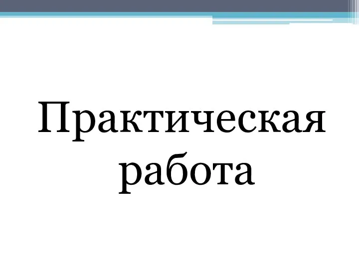 Практическая работа