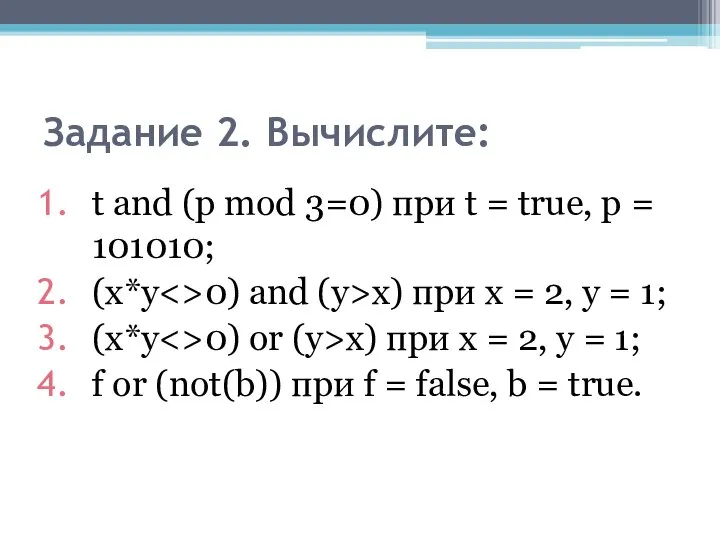 Задание 2. Вычислите: t and (р mod 3=0) при t =