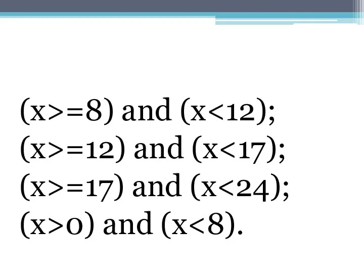 (х>=8) and (х (х>=12) and (x (х>=17) and (х (х>0) and (х