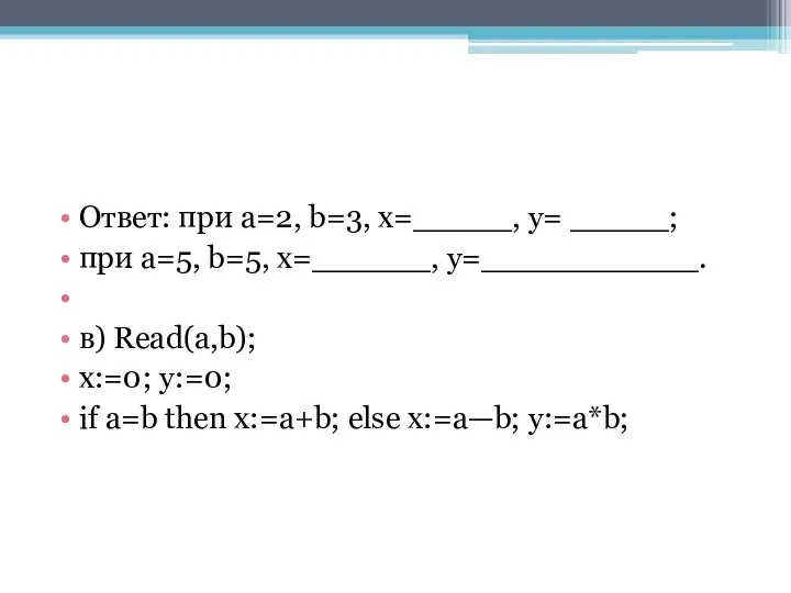 Ответ: при a=2, b=3, x=_____, y= _____; при a=5, b=5, x=______,