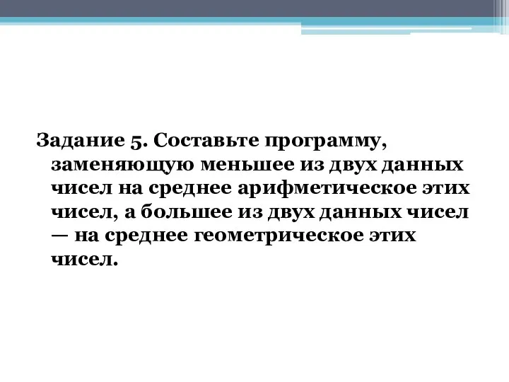 Задание 5. Составьте программу, заменяющую меньшее из двух данных чисел на