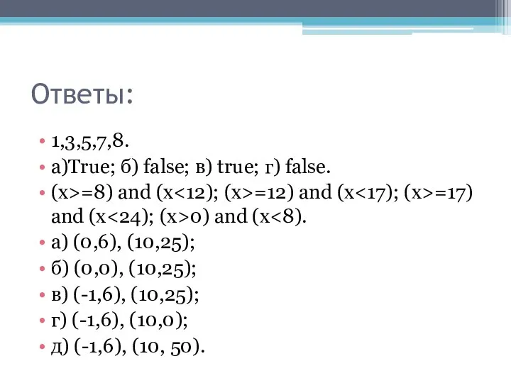 Ответы: 1,3,5,7,8. a)True; б) false; в) true; г) false. (х>=8) and