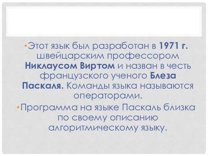 Этот язык был разработан в 1971 г. швейцарским профессором Никлаусом Виртом