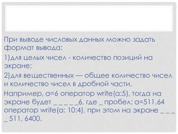 При выводе числовых данных можно задать формат вывода: 1) для целых