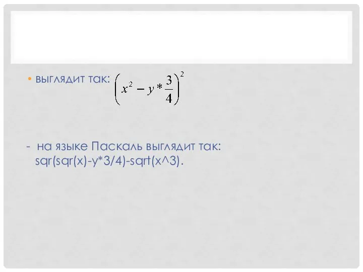 выглядит так: - на языке Паскаль выглядит так: sqr(sqr(x)-y*3/4)-sqrt(x^3).