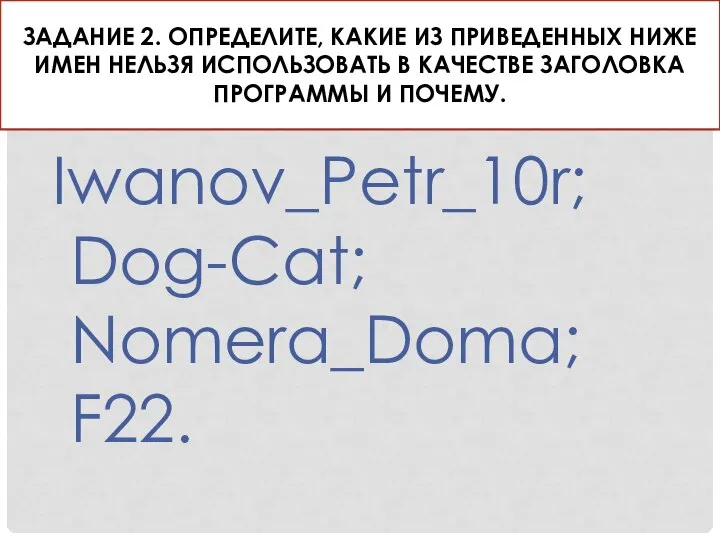 Задание 2. Определите, какие из приведенных ниже имен нельзя использовать в