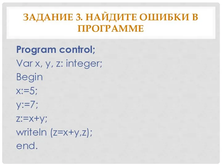 Задание 3. Найдите ошибки в программе Program control; Var x, y,