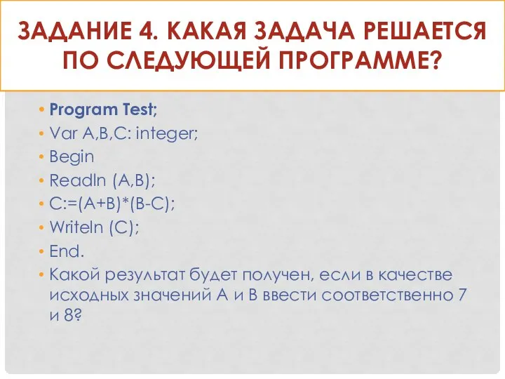 Задание 4. Какая задача решается по следующей программе? Program Test; Var