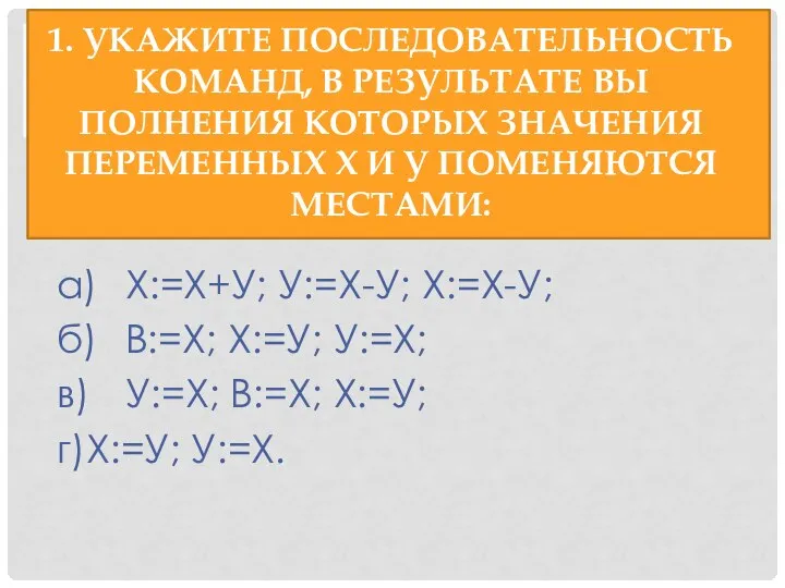 1. Укажите последовательность команд, в результате вы­полнения которых значения переменных X