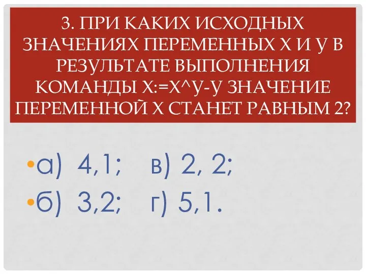 3. При каких исходных значениях переменных X и У в результате