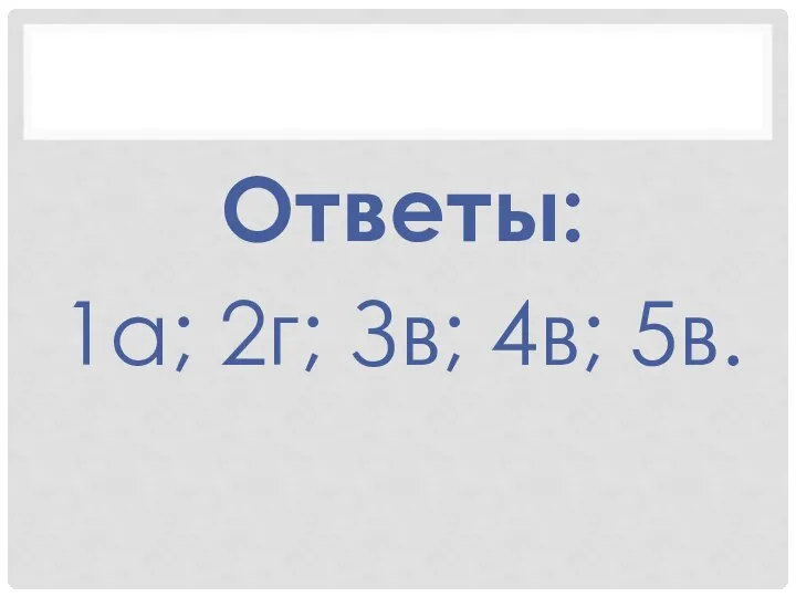 Ответы: 1а; 2г; Зв; 4в; 5в.