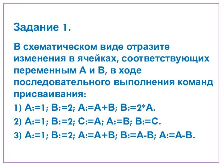 Задание 1. В схематическом виде отразите изменения в ячейках, соответствующих переменным