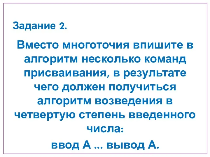 Задание 2. Вместо многоточия впишите в алгоритм несколько команд присваивания, в