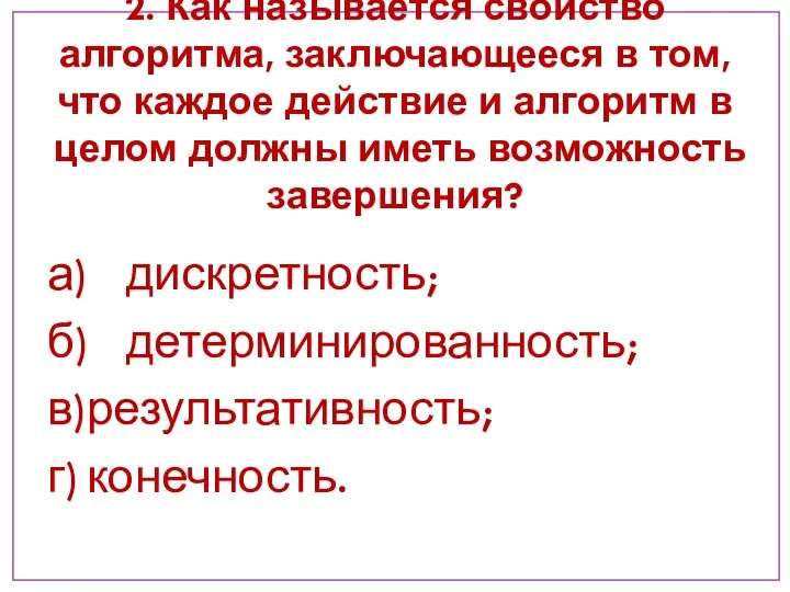 2. Как называется свойство алгоритма, заключающееся в том, что каждое действие