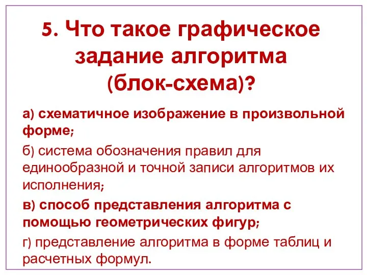 а) схематичное изображение в произвольной форме; б) система обозначения правил для