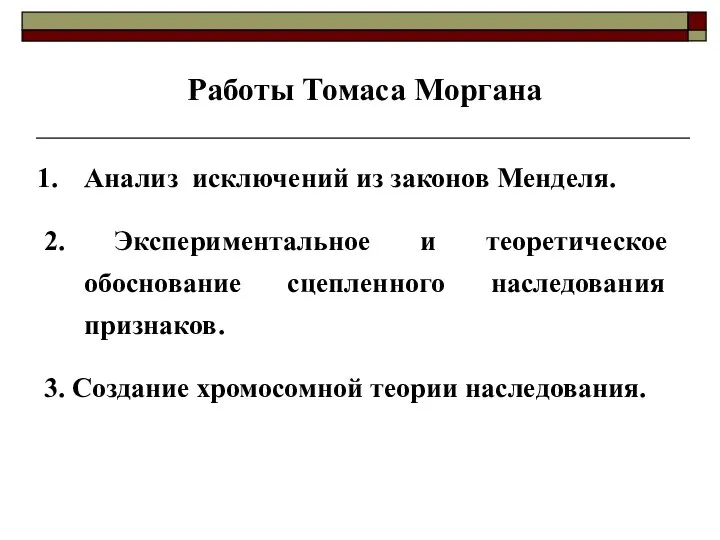 Анализ исключений из законов Менделя. 2. Экспериментальное и теоретическое обоснование сцепленного