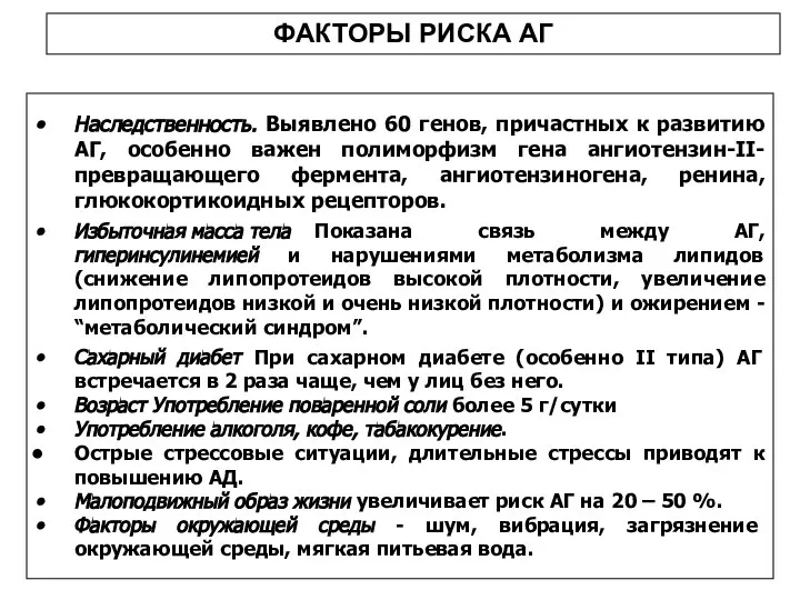 Наследственность. Выявлено 60 генов, причастных к развитию АГ, особенно важен полиморфизм