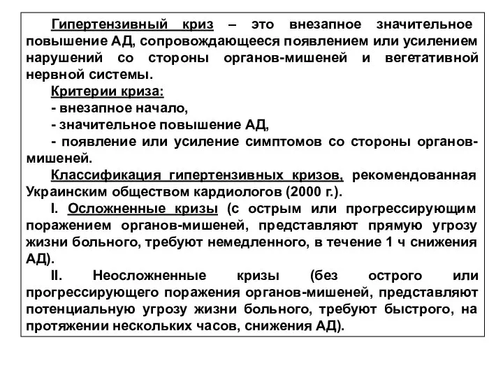 Гипертензивный криз – это внезапное значительное повышение АД, сопровождающееся появлением или