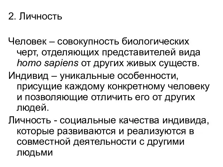 2. Личность Человек – совокупность биологических черт, отделяющих представителей вида homo