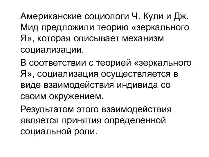 Американские социологи Ч. Кули и Дж. Мид предложили теорию «зеркального Я»,