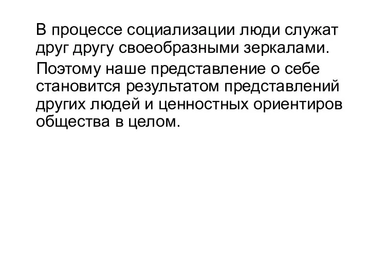 В процессе социализации люди служат друг другу своеобразными зеркалами. Поэтому наше