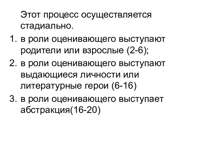 Этот процесс осуществляется стадиально. в роли оценивающего выступают родители или взрослые