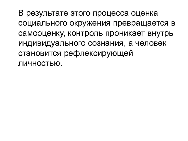 В результате этого процесса оценка социального окружения превращается в самооценку, контроль