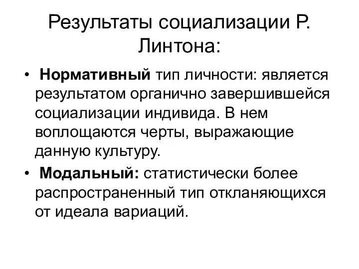 Результаты социализации Р. Линтона: Нормативный тип личности: является результатом органично завершившейся