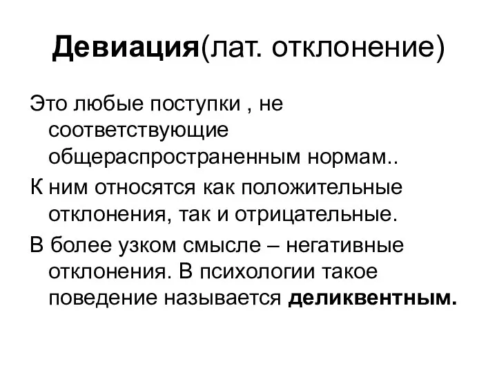 Девиация(лат. отклонение) Это любые поступки , не соответствующие общераспространенным нормам.. К