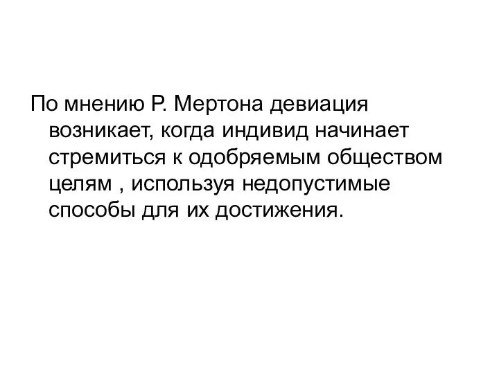 По мнению Р. Мертона девиация возникает, когда индивид начинает стремиться к