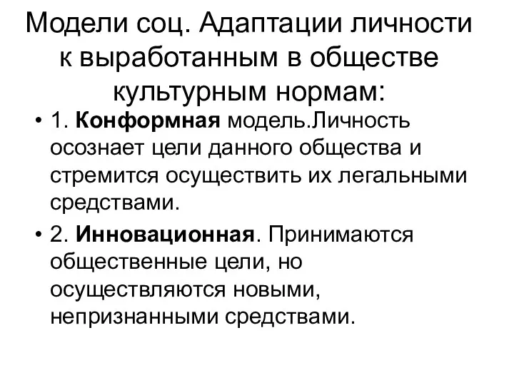 Модели соц. Адаптации личности к выработанным в обществе культурным нормам: 1.