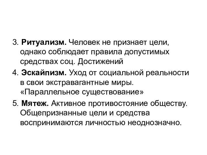 3. Ритуализм. Человек не признает цели, однако соблюдает правила допустимых средствах