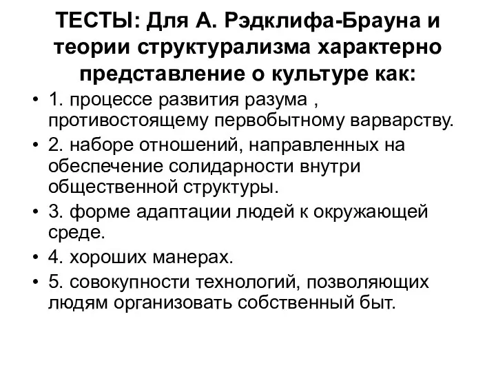 ТЕСТЫ: Для А. Рэдклифа-Брауна и теории структурализма характерно представление о культуре