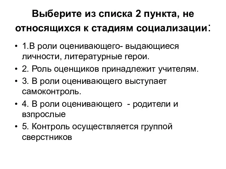 Выберите из списка 2 пункта, не относящихся к стадиям социализации: 1.В