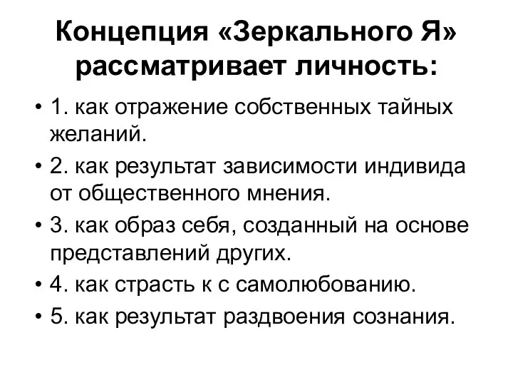 Концепция «Зеркального Я» рассматривает личность: 1. как отражение собственных тайных желаний.