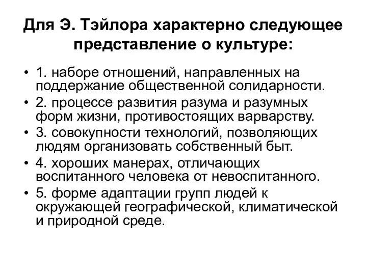 Для Э. Тэйлора характерно следующее представление о культуре: 1. наборе отношений,