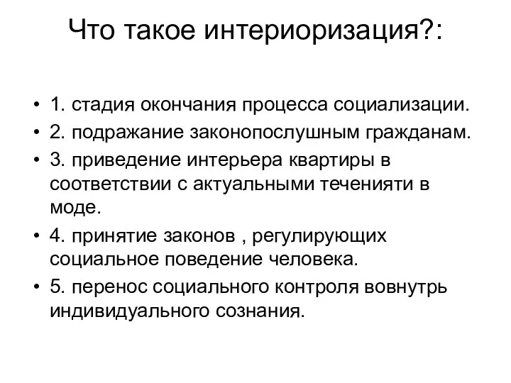 Что такое интериоризация?: 1. стадия окончания процесса социализации. 2. подражание законопослушным