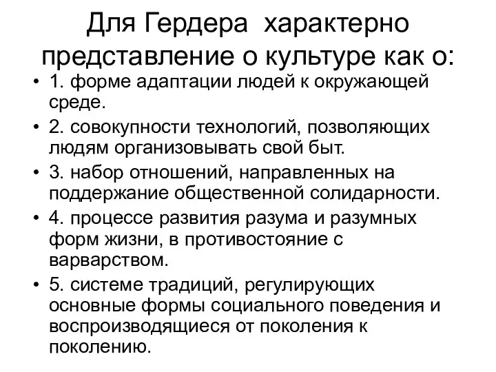 Для Гердера характерно представление о культуре как о: 1. форме адаптации